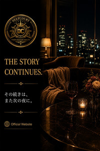 その続きは、また次の夜に。