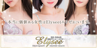 Elysee（エリゼ）