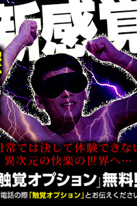 新感覚！内なる小宇宙を体感する～『触覚オプション』～