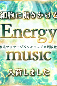 ◆細胞に働きかけるEnergy Music◆ 入荷しました！