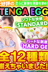 大好評『TENGA EGG』全12種入荷!!!