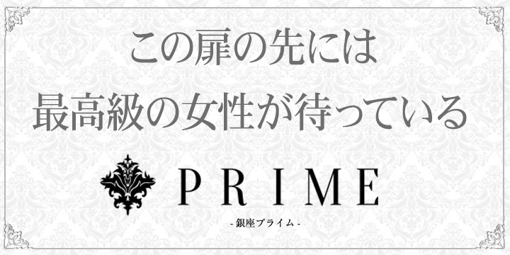 銀座PRIME