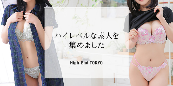 ハイエンド東京