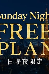 日曜夜限定～Sunday Night Free Plan～