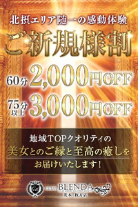 ■ご新規様割■ ようこそ！ブレンダ茨木・枚方店へ！