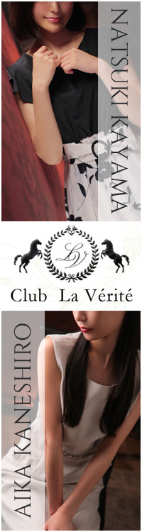 Club La Verite(クラブ・ラ・ヴェリテ)