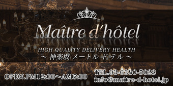 神楽坂メートルドテル ～Maitre d'hotel～