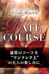 【デートコース】~Club MARIA~
