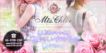 Miss.Chloe(ミス・クロエ)