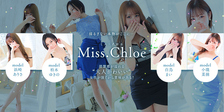 Miss.Chloe(ミス・クロエ)
