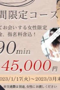★期間限定　90分コースのご案内★