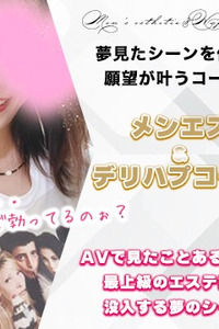メンエス＆デリハプコース新設