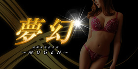 夢幻~MUGEN~
