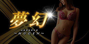 夢幻～MUGEN～