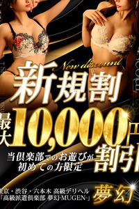 ご新規様☆最大10,000円割引でのご案内♪
