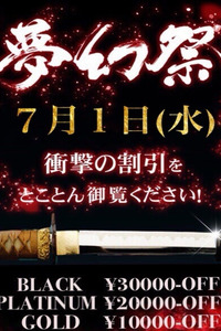 ☆月１の衝撃割引イベント!!『夢幻祭』☆