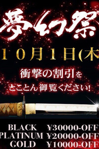 ☆月１の衝撃割引イベント!!『夢幻祭』☆