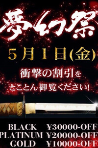 毎月１日☆月１の衝撃割引イベント!!『夢幻祭』☆