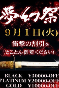 ☆月１の衝撃割引イベント!!『夢幻祭』☆
