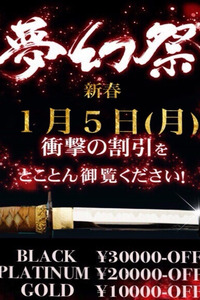 ☆月１の衝撃割引イベント!!『夢幻祭』次回 新年５日開催☆