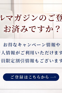 メールマガジン登録で【大幅割引】をGET！