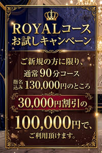ロイヤルコースお試しキャンペーン