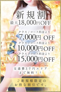 3回使える!最大1万8千円OFF【ご新規割り】