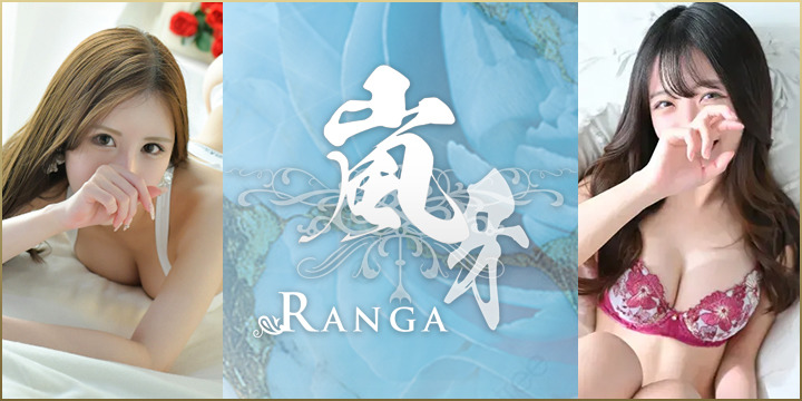 嵐牙～RANGA～