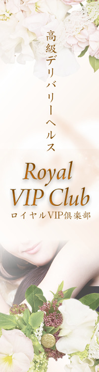ロイヤルVIP倶楽部