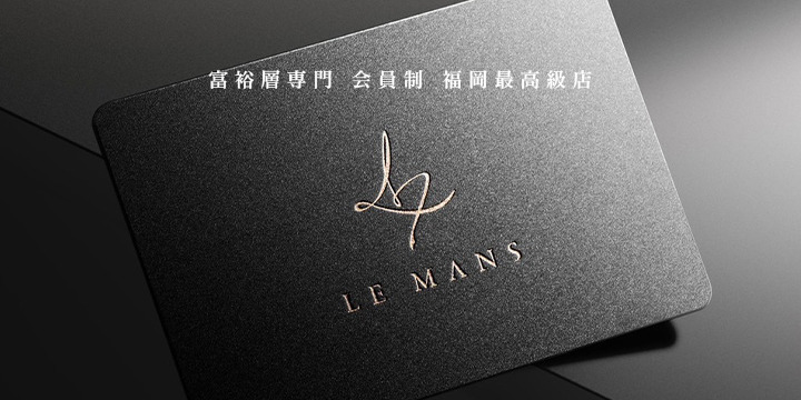 会員制福岡最高級デリヘル LE MANS「ルマン」