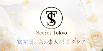 高級素人デリヘル  Secret Tokyo