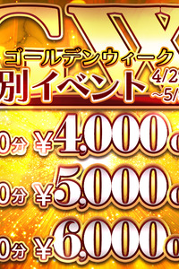 ゴールデンウィーク限定企画