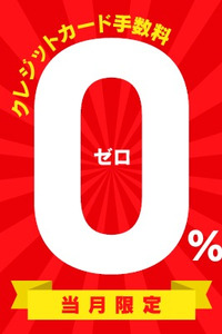 クレジットカード手数料が今だけ0%♪