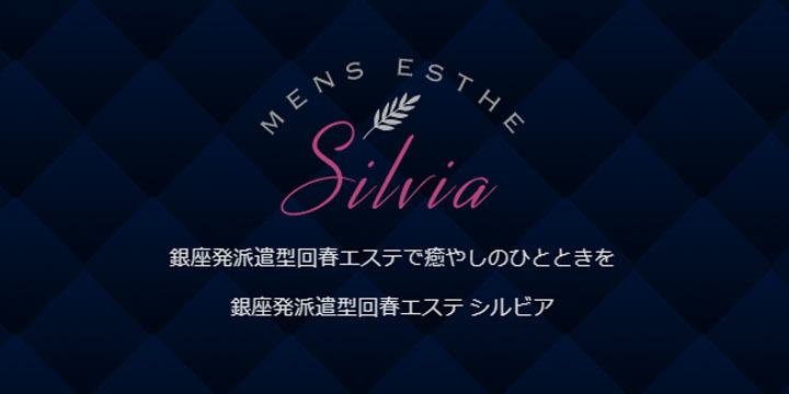 Silvia銀座