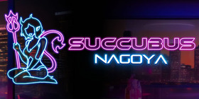 サキュバスNAGOYA 輝夜の逆夜這い