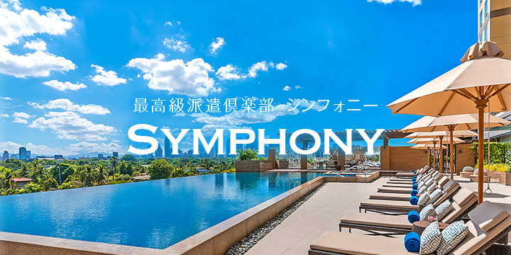 SYMPHONY～シンフォニー～