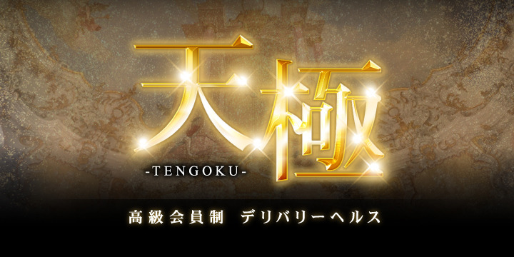 天極~TENGOKU