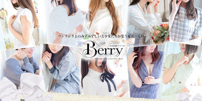 ベリー