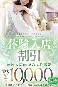 【イベント】体験入店キャスト10,000円割引【リニューアル】