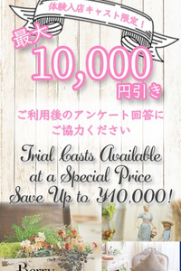 【イベント】体験入店キャスト10,000円割引【リニューアル】