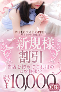 【イベント】ご新規様限定10,000円引【リニューアル】