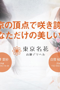 東京名花 コンシェルジュ直通LINE