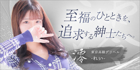東京高級デリヘル 澪（れい）