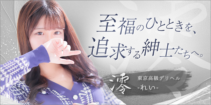東京高級デリヘル 澪（れい）