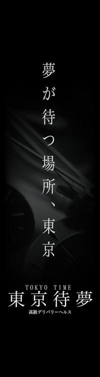 東京待夢