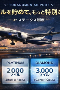 マイレージクラブ登録でお得なフライトを♪