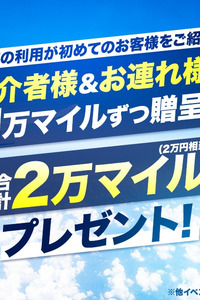 ご友人様紹介で合計「2万円分」ポイントプレゼント
