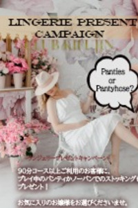 ランジェリープレゼント！