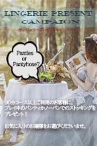 ランジェリープレゼント！