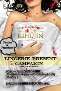 ランジェリープレゼント！